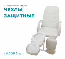 Набор из 3 защитных чехлов для педикюрного кресла