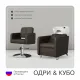 Комплект Кубо (кресло + мойка)