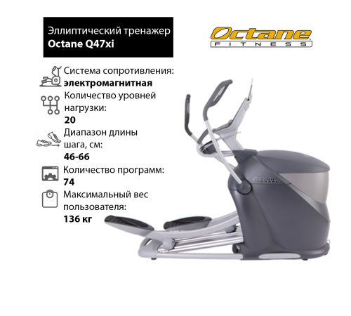 Эллиптический тренажер Octane Q47xi