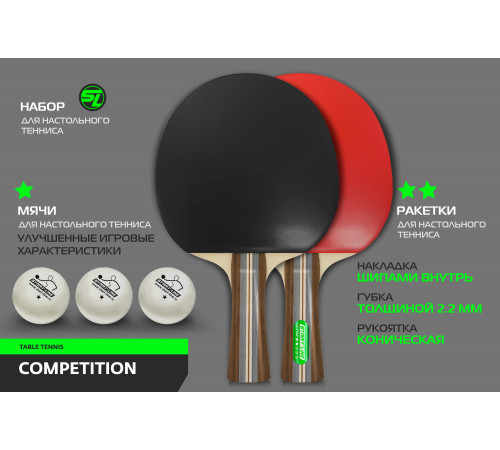 Набор SL COMPETITION 2 р-ки 2 *, 3 мяча 1*