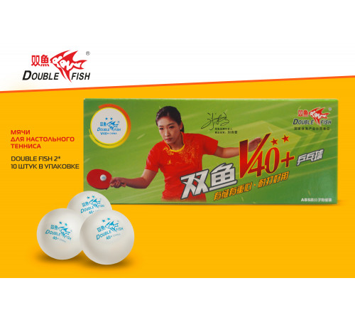 Мячи для н/т Double Fish 2* Volant (10 шт/упак.) р-р.40+